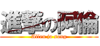 進撃の阿倫 (Allen jo song)