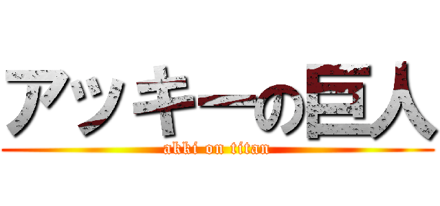 アッキーの巨人 (akki on titan)