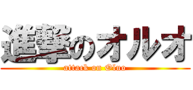 進撃のオルオ (attack on Oluo)