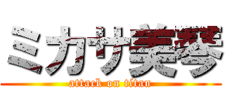 ミカサ美琴 (attack on titan)