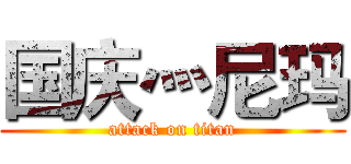 国庆灬尼玛 (attack on titan)