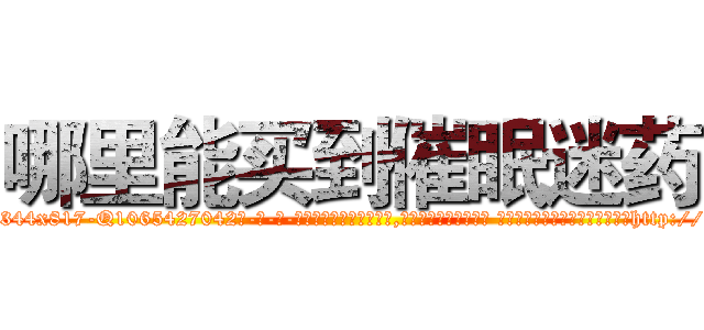 哪里能买到催眠迷药 (哪里能买到催眠迷药【电-话151x68344x817-Q1065427042元-吉-药-业】我们做的是长期生意,靠的是老客户长期支持 哪里能买到催眠迷药在发表了一篇http://sngk.net/KpavP7

参考消息网我们做的是长期生意,靠的是老客户长期支持也许我们早该意识到，就连鲍勃·霍斯金斯（金球奖戏剧类电影男主角 
)
