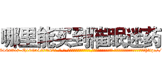 哪里能买到催眠迷药 (哪里能买到催眠迷药【电-话151x68344x817-Q1065427042元-吉-药-业】我们做的是长期生意,靠的是老客户长期支持 哪里能买到催眠迷药在发表了一篇http://sngk.net/KpavP7

参考消息网我们做的是长期生意,靠的是老客户长期支持也许我们早该意识到，就连鲍勃·霍斯金斯（金球奖戏剧类电影男主角 
)