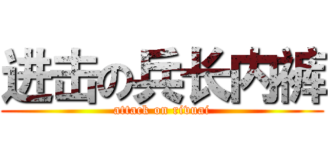 进击の兵长内裤 (attack on rivuai)