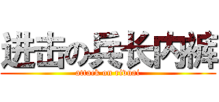 进击の兵长内裤 (attack on rivuai)