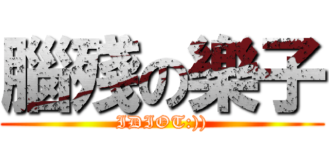 腦殘の樂子 (IDIOT:)))