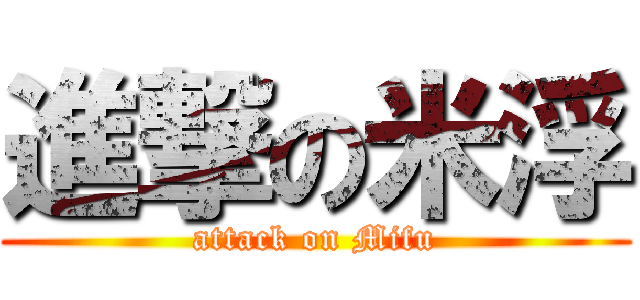 進撃の米浮 (attack on Mifu)