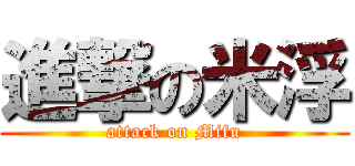 進撃の米浮 (attack on Mifu)