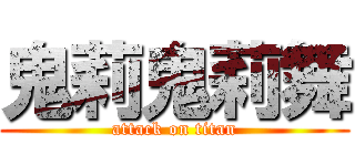 鬼莉鬼莉舞 (attack on titan)