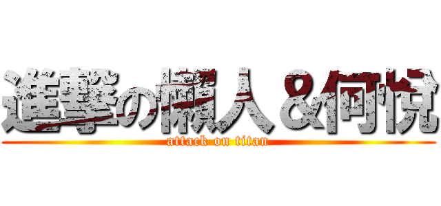 進撃の懶人＆何悅 (attack on titan)