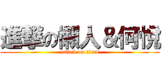 進撃の懶人＆何悅 (attack on titan)