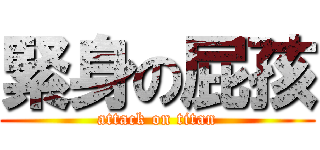 緊身の屁孩 (attack on titan)