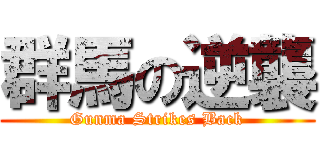 群馬の逆襲 (Gunma Strikes Back)