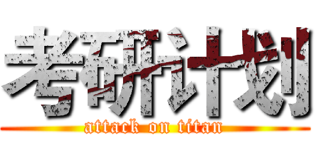 考研计划 (attack on titan)