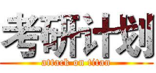 考研计划 (attack on titan)
