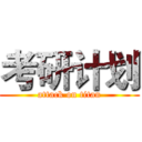考研计划 (attack on titan)