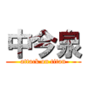 中今泉 (attack on titan)