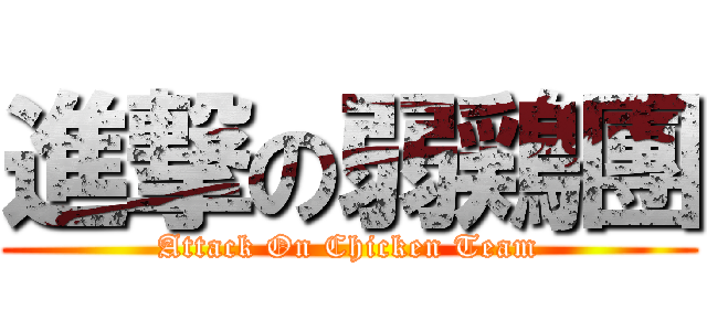 進撃の弱鶏團 (Attack On Chicken Team)