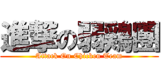 進撃の弱鶏團 (Attack On Chicken Team)