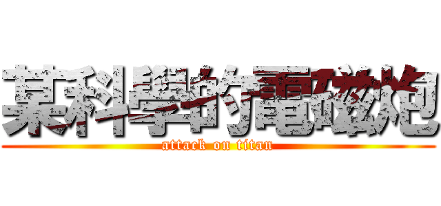 某科學的電磁炮 (attack on titan)
