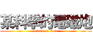 某科學的電磁炮 (attack on titan)