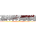 某科學的電磁炮 (attack on titan)