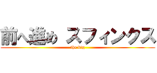 前へ進め スフィンクス (the big)