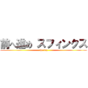 前へ進め スフィンクス (the big)