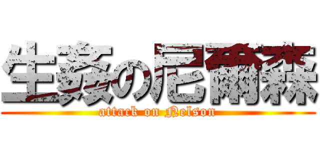 生姦の尼爾森 (attack on Nelson)