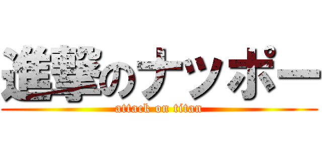 進撃のナッポー (attack on titan)