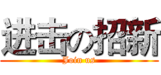 进击の招新 (Join us)