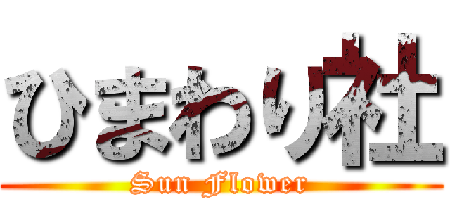 ひまわり社 (Sun Flower)