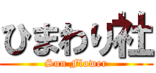 ひまわり社 (Sun Flower)