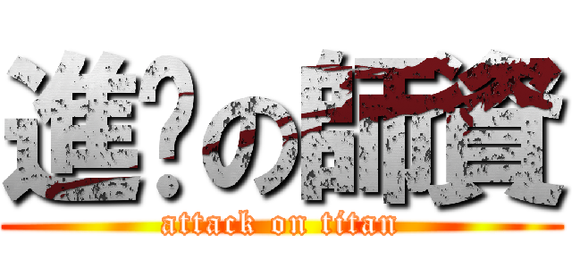 進擊の師資 (attack on titan)