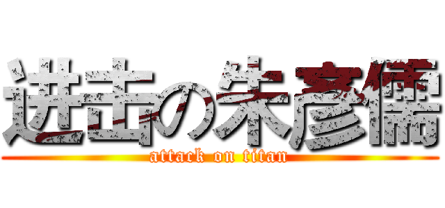 进击の朱彥儒 (attack on titan)