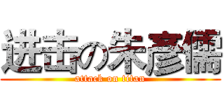 进击の朱彥儒 (attack on titan)