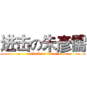 进击の朱彥儒 (attack on titan)