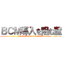 ＢＣＭ導入を阻む壁 (What is the optimum BCM)