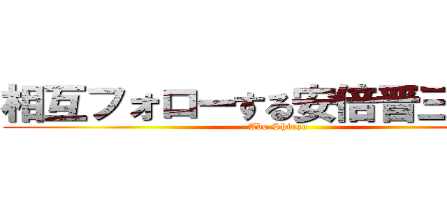 相互フォローする安倍晋三ｂｏｔ (Abe Shinzo)