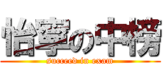 怡寧の中榜 (succeed in exam)