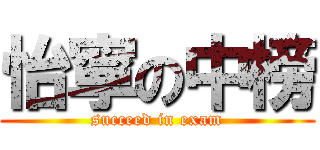 怡寧の中榜 (succeed in exam)