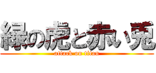 緑の虎と赤い兎 (attack on titan)