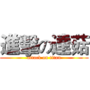 進擊の達菇 (attack on titan)