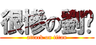 很慘の劉ㄐ (attack on titan)