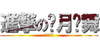 進撃の银月莲舞 (肉肉同萌会)