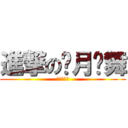 進撃の银月莲舞 (肉肉同萌会)