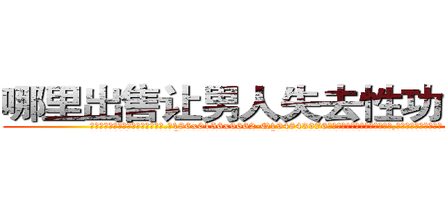 哪里出售让男人失去性功能的药 (哪里出售让男人失去性功能的药【电.话186x0156x9662-Q194843976林氏药业】我们做的是长期生意,靠的是老客户长期支持
参考消息网2月20日报道 韩媒称，“剩女多、离婚率高的城市，房价一定会上涨。”这是中国经济学家金岩石2016年12月参加在上海举行的房地产相关论坛时说的话。
)
