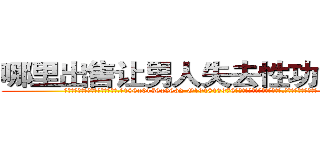 哪里出售让男人失去性功能的药 (哪里出售让男人失去性功能的药【电.话186x0156x9662-Q194843976林氏药业】我们做的是长期生意,靠的是老客户长期支持
参考消息网2月20日报道 韩媒称，“剩女多、离婚率高的城市，房价一定会上涨。”这是中国经济学家金岩石2016年12月参加在上海举行的房地产相关论坛时说的话。
)