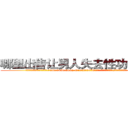 哪里出售让男人失去性功能的药 (哪里出售让男人失去性功能的药【电.话186x0156x9662-Q194843976林氏药业】我们做的是长期生意,靠的是老客户长期支持
参考消息网2月20日报道 韩媒称，“剩女多、离婚率高的城市，房价一定会上涨。”这是中国经济学家金岩石2016年12月参加在上海举行的房地产相关论坛时说的话。
)