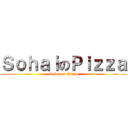 ＳｏｈａｉのＰｉｚｚａ (Sohai on Pizza)